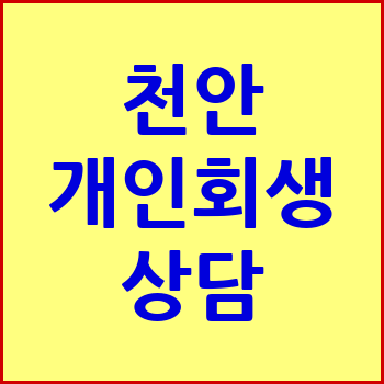 천안 개인회생
