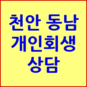 천안 동남구 개인회생