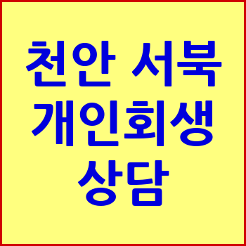 천안 서북구 개인회생