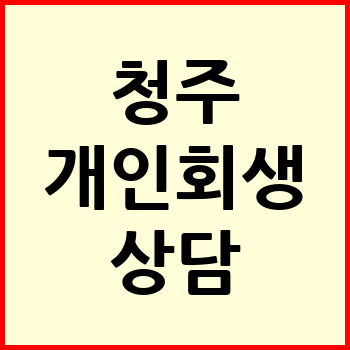 청주 개인회생