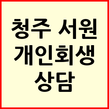 청주 서원구 개인회생