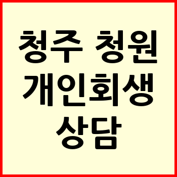 청주 청원구 개인회생