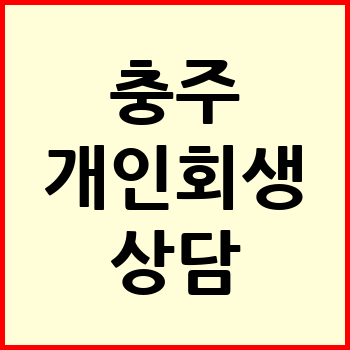 충주 개인회생