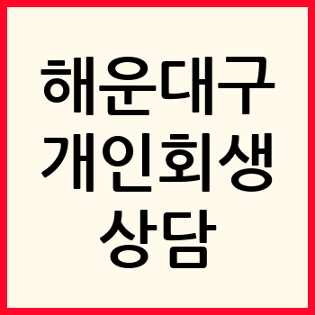 부산 해운대구 개인회생