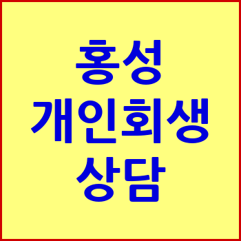 홍성 개인회생