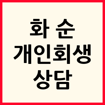 화순 개인회생