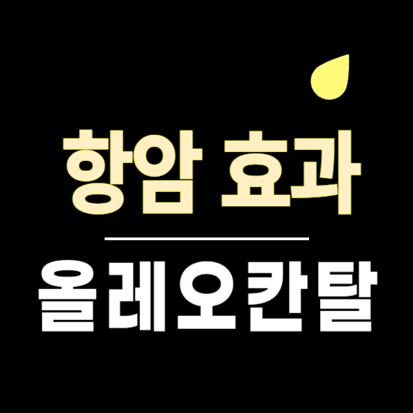 올레오칸탈 항암효과