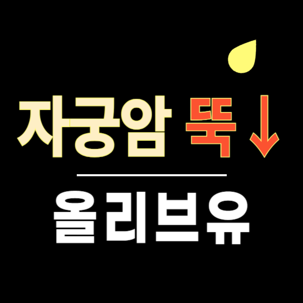 올리브유 자궁암