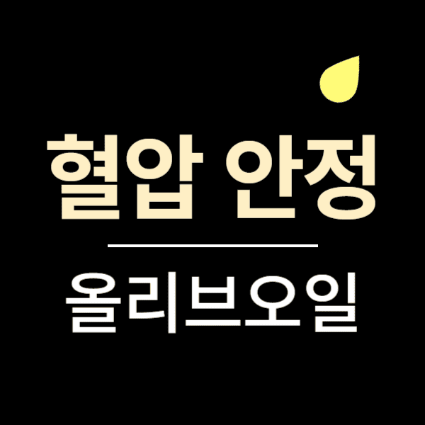 혈압 올리브오일