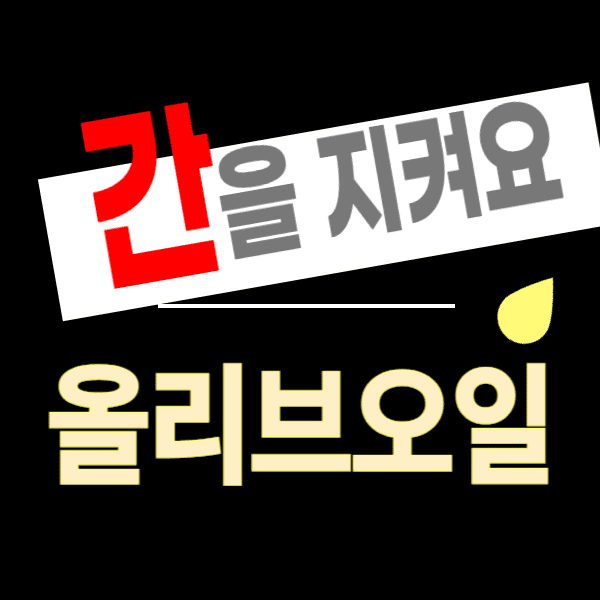 간건강 올리브오일