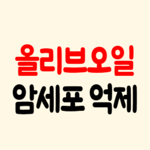 암세포의 혈관 형성 막는 올리브오일 속 올레오칸탈의 힘